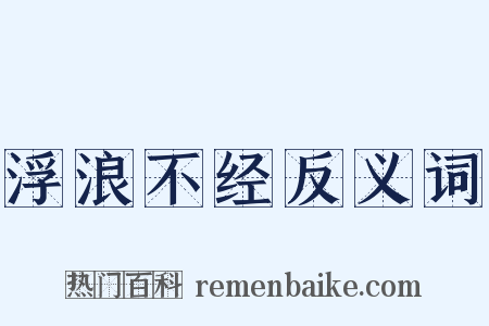 浮浪不经反义词是什么意思的图片
